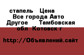 стапель › Цена ­ 100 - Все города Авто » Другое   . Тамбовская обл.,Котовск г.